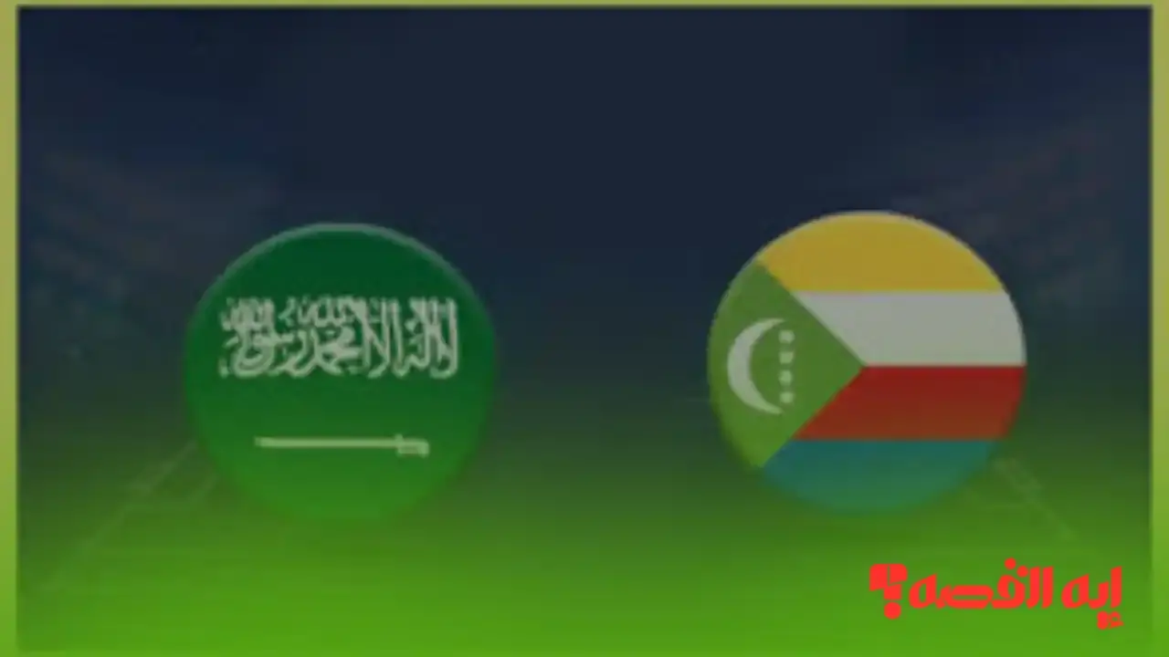ماتش Saudi vs Comoros.. تشكيلة منتخب السعودية أمام جزر القمر الحاسمة 2025